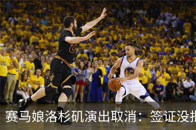 赛马娘洛杉矶演出取消：签证没批，退票方案待定