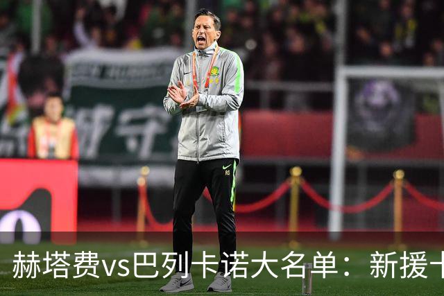 赫塔费vs巴列卡诺大名单：新援卡瓦哈尔入选！