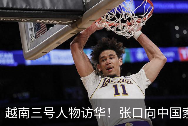 越南三号人物访华！张口向中国索要特权，中方没松口：根源在自身