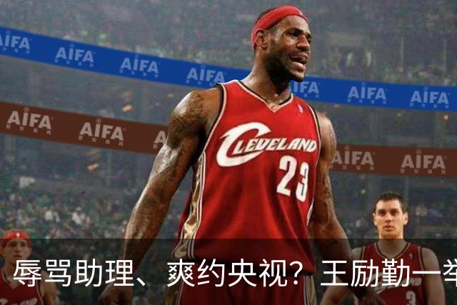辱骂助理、爽约央视？王励勤一举动，给所有耍大牌明星上了一课