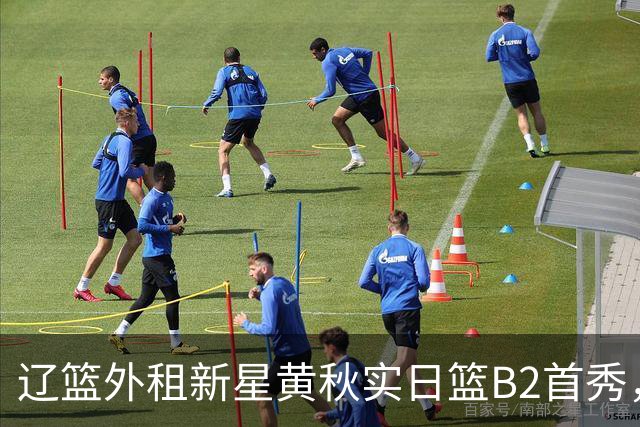 辽篮外租新星黄秋实日篮B2首秀，替补21分钟砍11分6板