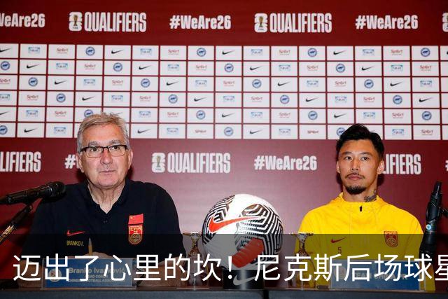 迈出了心里的坎！尼克斯后场球星豪取38分率队逐渐走出开局低谷？