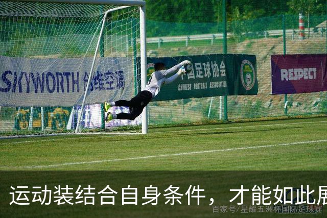 运动装结合自身条件，才能如此展示到位！