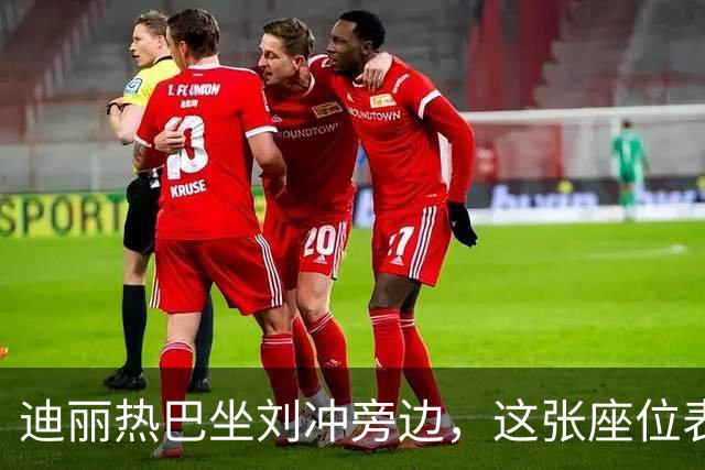 迪丽热巴坐刘冲旁边，这张座位表比奖杯更有分量