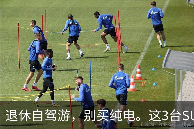 退休自驾游，别买纯电。这3台SUV，底盘稳、后排能放平