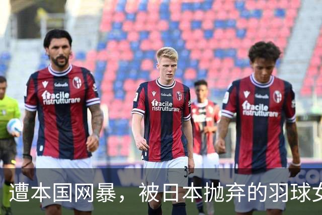 遭本国网暴，被日本抛弃的羽球女神，真的选择来华追梦