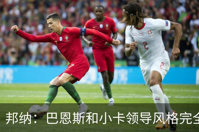 邦纳：巴恩斯和小卡领导风格完全不同，但两人不会冲突