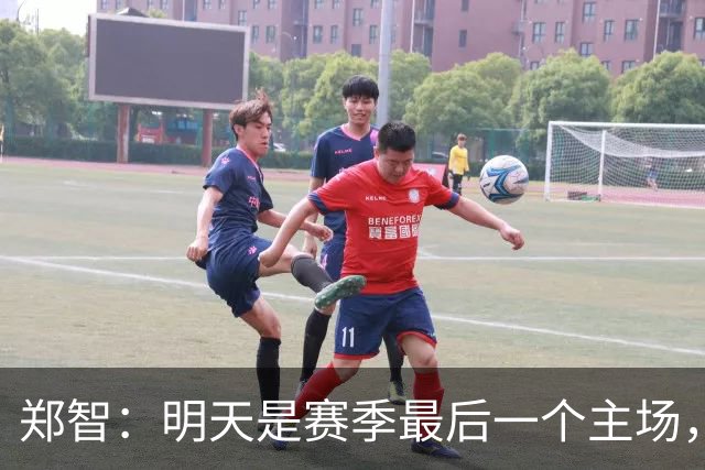 郑智：明天是赛季最后一个主场，对于球迷、球队和自己要有一个好的交代