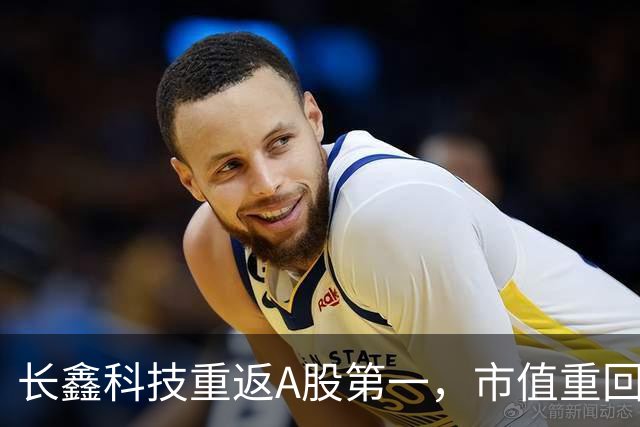 长鑫科技重返A股第一，市值重回3万亿