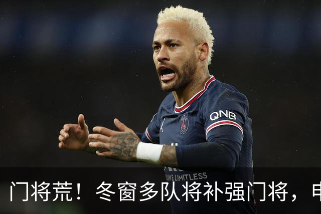 门将荒！冬窗多队将补强门将，申花最为急需，若得李昊将集齐冠军拼图