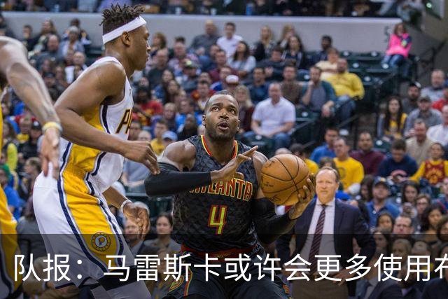 队报：马雷斯卡或许会更多使用布阿迪，减少谢尔基的出场时间