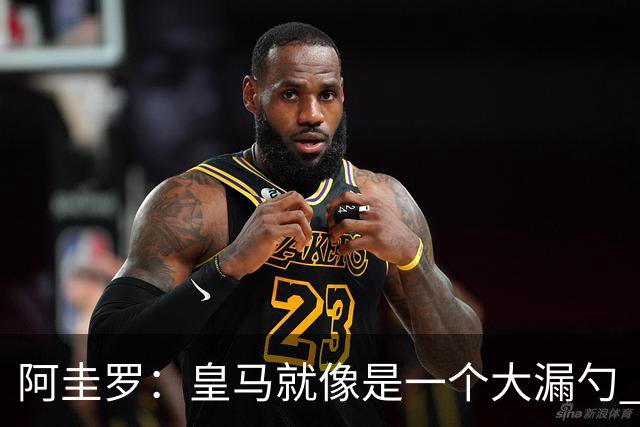 阿圭罗：皇马就像是一个大漏勺 本泽马很生气