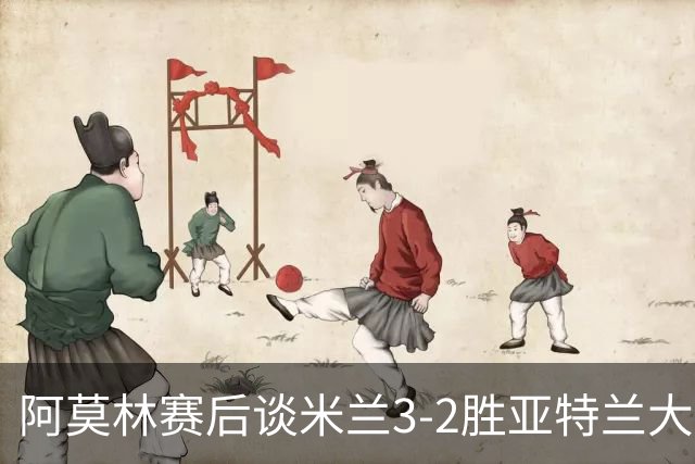 阿莫林赛后谈米兰3-2胜亚特兰大