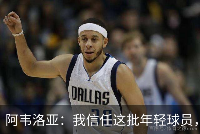 阿韦洛亚：我信任这批年轻球员，他们是富勒姆的未来