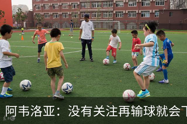 阿韦洛亚：没有关注再输球就会下课的传闻，这依然是普通的一周