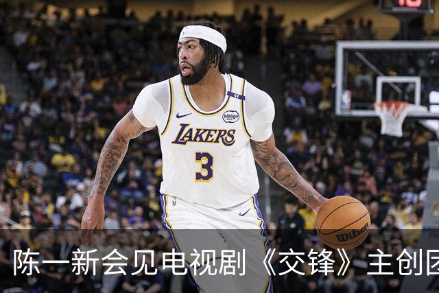 陈一新会见电视剧《交锋》主创团队