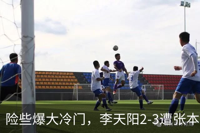 险些爆大冷门，李天阳2-3遭张本智和逆转，无缘亚乒赛男单冠军