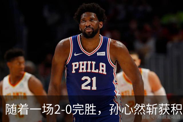 随着一场2-0完胜，孙心然斩获积分+奖金+纪录6大“收获”，赢麻了
