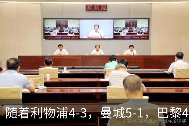 随着利物浦4-3，曼城5-1，巴黎4-2巴萨，欧冠积分榜更新：马竞15