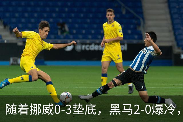 随着挪威0-3垫底，黑马2-0爆冷，最新排名有变 中国队或战西班牙