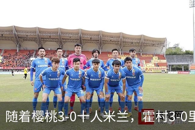 随着樱桃3-0十人米兰，霍村3-0里昂，桑德兰1-1，欧联积分榜出炉