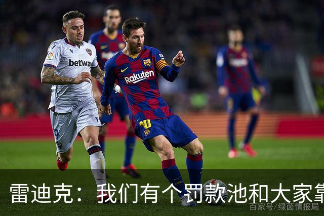 雷迪克：我们有个罚款池&大家靠投篮训练挣回这笔钱 东契奇赢最多