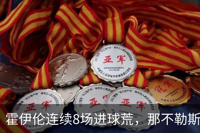 霍伊伦连续8场进球荒，那不勒斯进攻端陷低迷