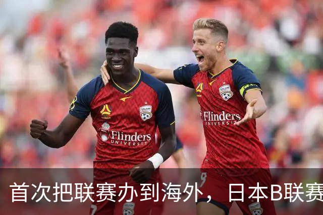 首次把联赛办到海外，日本B联赛要成为“亚洲NBA”了吗？