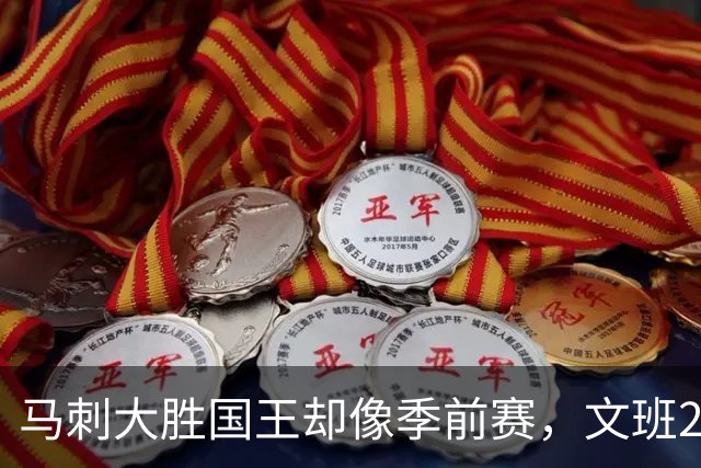 马刺大胜国王却像季前赛，文班29分尚帕尼8记三分