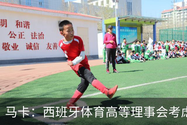 马卡：西班牙体育高等理事会考虑介入特巴斯针对皇马的争议言论