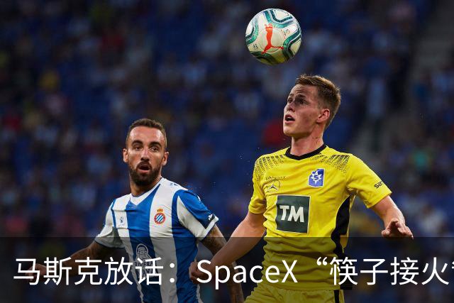 马斯克放话：SpaceX“筷子接火箭”下月首次挑战星舰/助推器双回收