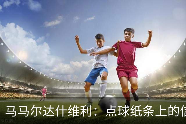 马马尔达什维利：点球纸条上的信息全错了，我只能凭直觉判断