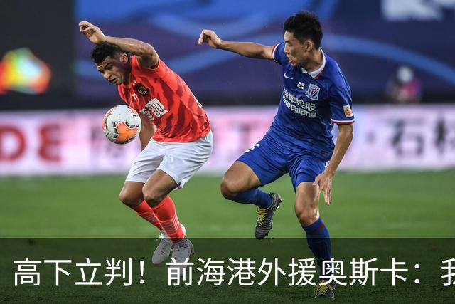 高下立判！前海港外援奥斯卡：我在中国生活8年、满怀感激与自豪，我爱上海