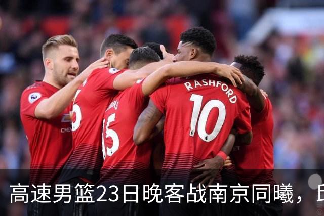 高速男篮23日晚客战南京同曦，邱彪可否率队避免三连败？