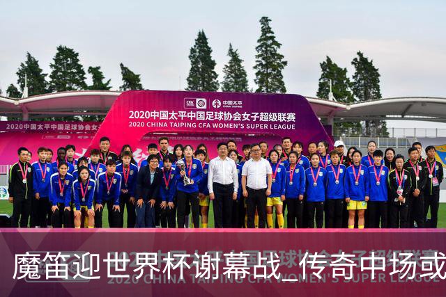 魔笛迎世界杯"谢幕战" 传奇中场或荣膺全场最佳
