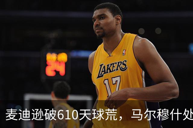 麦迪逊破610天球荒，马尔穆什处子球，热刺3-1考文垂夺英超首胜