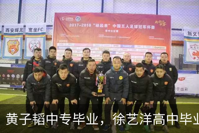 黄子韬中专毕业，徐艺洋高中毕业，学习不好的人可以参考