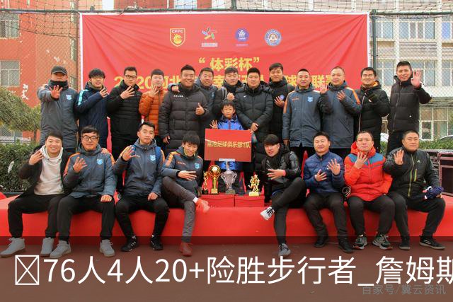 🏀76人4人20+险胜步行者 詹姆斯13+5+10+0失误 西蒙斯6记三分