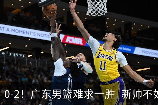 0-2！广东男篮难求一胜 新帅不如杜锋，或创队史最差开局