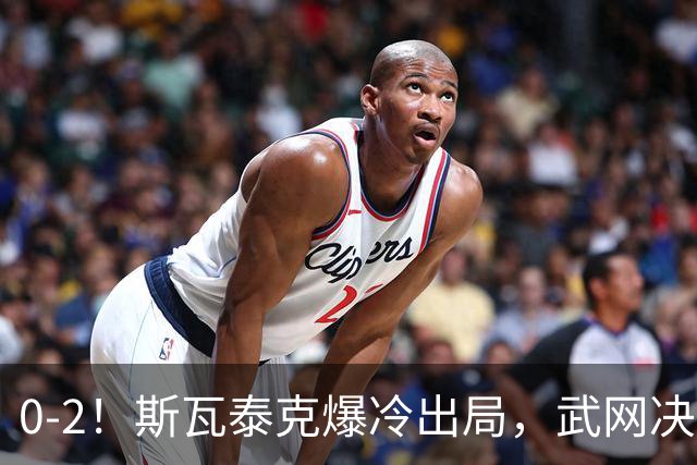 0-2！斯瓦泰克爆冷出局，武网决赛对阵出炉，卡塔尔VS赫瓦林斯卡，将诞生新冠军