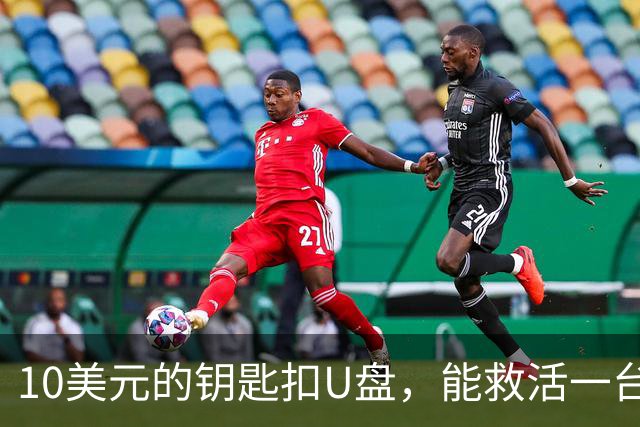 10美元的钥匙扣U盘，能救活一台开不了机的电脑