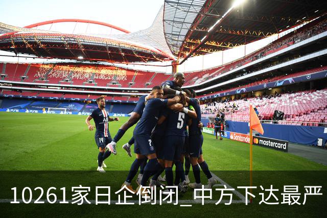 10261家日企倒闭 中方下达最严“逐客令”，外媒：再不道歉就晚了