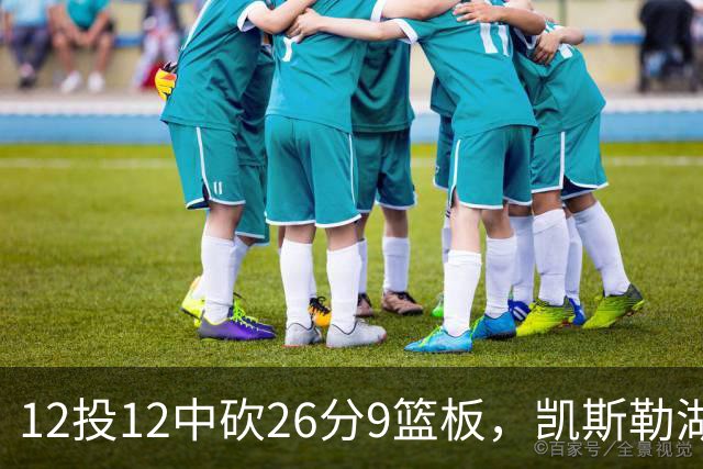 12投12中砍26分9篮板，凯斯勒湖人首秀比肩张伯伦