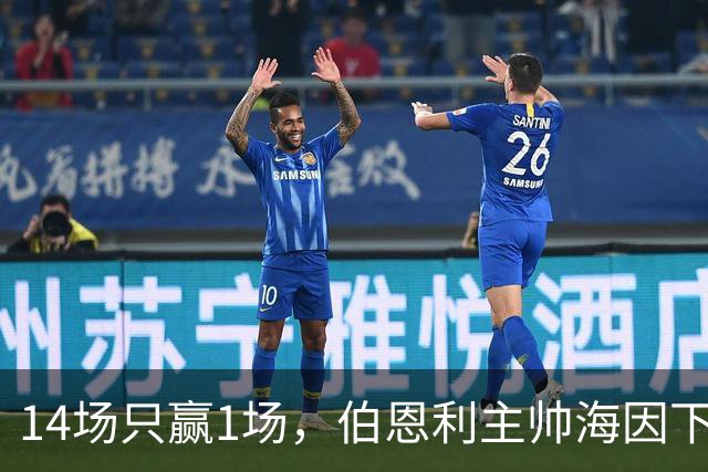 14场只赢1场，伯恩利主帅海因下课