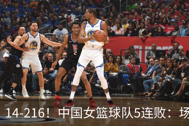 14-216！中国女篮球队5连败：场均24分 一共丢了818分