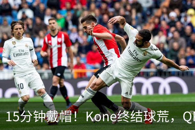 15分钟戴帽！Kone终结球荒，QPR主场5比0横扫斯旺西