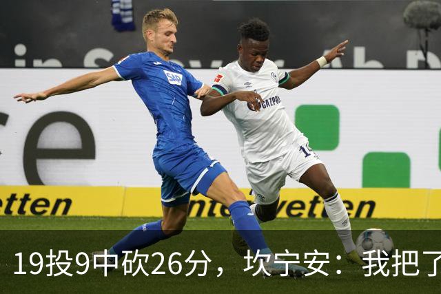19投9中砍26分，坎宁安：我把了解的都分享给队友