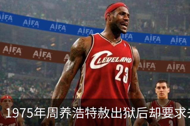 1975年周养浩特赦出狱后却要求去台湾，监狱中的积极表现全是装的！