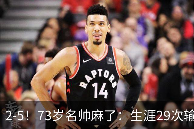 2-5！73岁名帅麻了：生涯29次输给巴萨+史上第1人 炮轰裁判太黑了