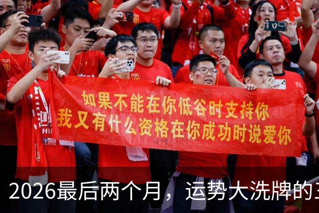 2026最后两个月，运势大洗牌的三大星座，恭喜！